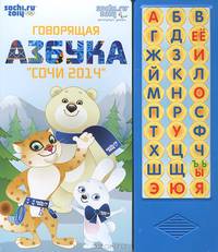 Говорящая азбука "Сочи 2014" с музыкальным модулем