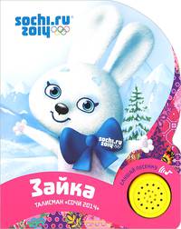 Зайка. Талисман "Сочи 2014". Слушай песенку
