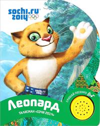 Леопард. Талисман "Сочи 2014". Слушай песенку