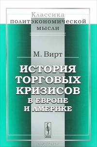История торговых кризисов в Европе и Америке - 2 изд.