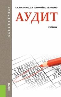 Аудит.Уч.-2-е изд.-М.:КноРус,2014.Рек. ГОУ ВПО «ГУУ»