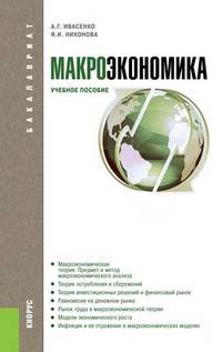 Макроэкономика.Уч.пос. для бакалавров.-М.:КноРус,2013. Рек.УМО