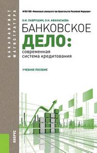 Банковское дело.Современная система кредитования.Уч.пос.-7-е изд.-М.:КноРус,2013.Рек. УМО /=148150/