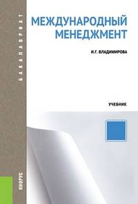 Международный менеджмент.Уч.-2-е изд.-М.:КноРус,2013.Доп. СУМО