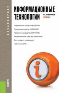 Информационные технологии.Уч. для бакалавров.-М.:КноРус,2014. Рек.УМО