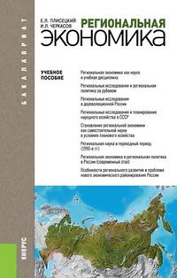 Региональная экономика. Учебное пособие для бакалавриата