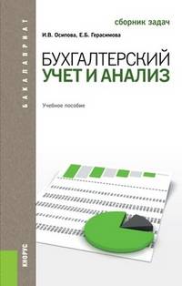 Бухгалтерский учет и анализ. Сборник задач. Учебное пособие для бакалавров