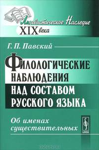 Филологические наблюдения над составом русского языка. Второе рассуждение. Об именах существительных - 2 изд.