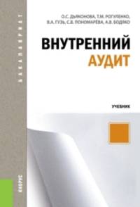 Внутренний аудит.Уч.-М.:КноРус,2014. Рек.ФГБОУ ВПО "ГУУ"