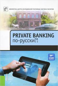 Private Banking по-русски?! Сборник статей