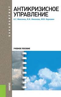 Антикризисное управление.Уч.пос.-3-е изд.-М.:КноРус,2013.Рек. ГОУ ВПО «ГУУ» /=148902/