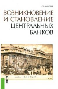 Возникновение и становление центральных банков. Научно-популярное издание