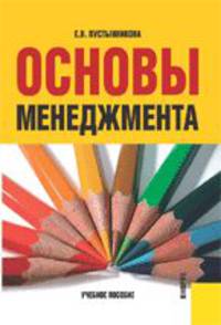Основы менеджмента.Уч.пос.-2-е изд.-М.:КноРус,2013.Доп. СУМО /=148634/