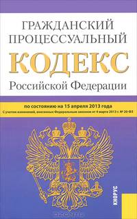 Гражданский процессуальный кодекс Российской Федерации по состоянию на 15 апреля 2013
