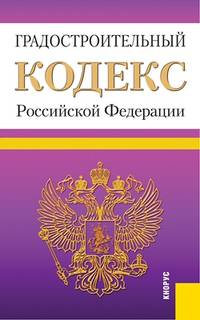 Градостроительный кодекс Российской Федерации. По состоянию на 01. 04. 13