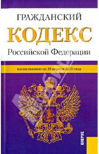 Гражданский кодекс Российской Федерации. Части 1, 2, 3 и 4. По состоянию на 25.04.13