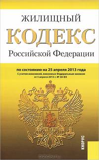 Жилищный кодекс Российской Федерации по состоянию на 25 апреля 2013 года