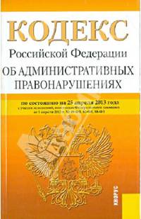 Кодекс Российской Федерации об административных правонарушениях по состоянию на 25 апреля 2013 года