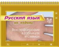 Русский язык. Вся орфография в таблицах и схемах