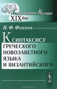 К синтаксису греческого новозаветного языка и византийского - 2 изд.