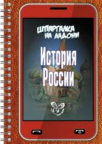 Шпаргалка на ладони. История России