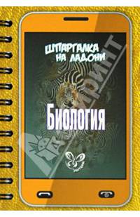 Шпаргалка на ладони. Биология