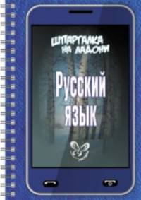 Шпаргалка на ладони. Русский язык.