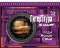 Литература на ладони. Роды. Жанры. Стили.