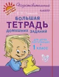 Большая тетрадь домашних заданий для детей, поступающих в 1 класс