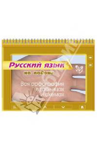 Русский язык. Вся орфография в таблицах и схемах