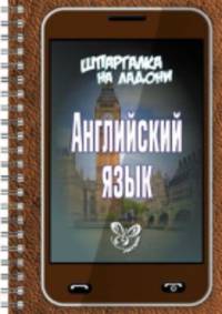 Шпаргалка на ладони. Английский язык