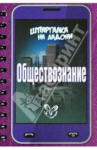 Обществознание