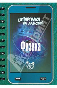 Шпаргалка на ладони. Физика