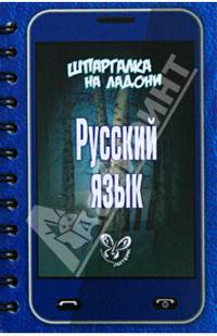 Шпаргалка на ладони. Русский язык