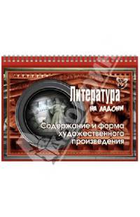 Литература. Содержание и форма художественного произведения