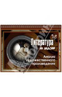 Литература. Анализ художественного произведения