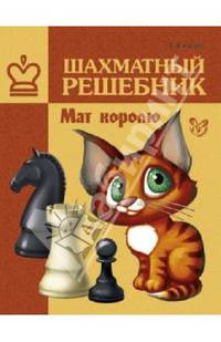 Шахматный решебник. Мат королю