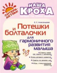 Потешки и болталочки для гармоничного развития малыша