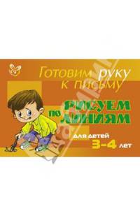 Рисуем по линиям. Учебно-практическое пособие. Для детей 3-4 лет