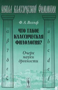 Что такое классическая филология? Очерк науки древности - 2 изд.