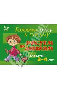 Рисуем по линиям. Учебно-практическое пособие. Для детей 3-4 лет
