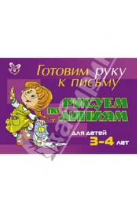 Рисуем по линиям. Учебно-практическое пособие. Для детей 3-4 лет