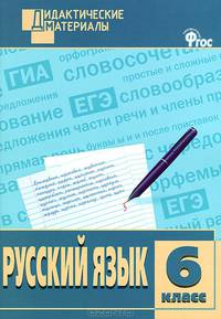 Русский язык. 6 класс. Дидактические материалы. ФГОС