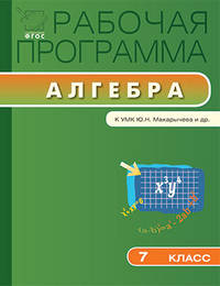 Рабочая программа по алгебре. 7 класс. К УМК Ю.Н. Макарычева и др. ФГОС