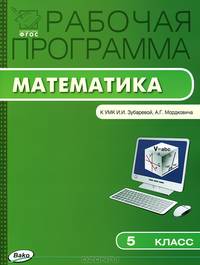 Рабочая программа по математике. 5 класс. К УМК И.И. Зубаревой, А.Г. Мордковича. ФГОС