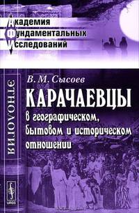 Карачаевцы в географическом, бытовом и историческом отношении. Этнографическое исследование - 2 изд.