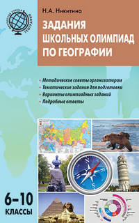 Задания школьных олимпиад по географии. 6–10 классы. ФГОС