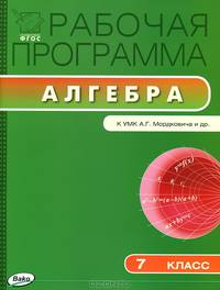 Рабочая программа по алгебре. 7 класс. К УМК А.Г. Мордковича и др. ФГОС