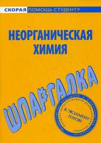 Шпаргалка по неорганической химии