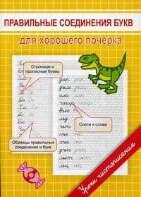 Прописи. Правильные соединения букв. Для хорошего почерка